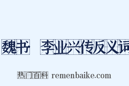 魏书·李业兴传反义词是什么意思的图片